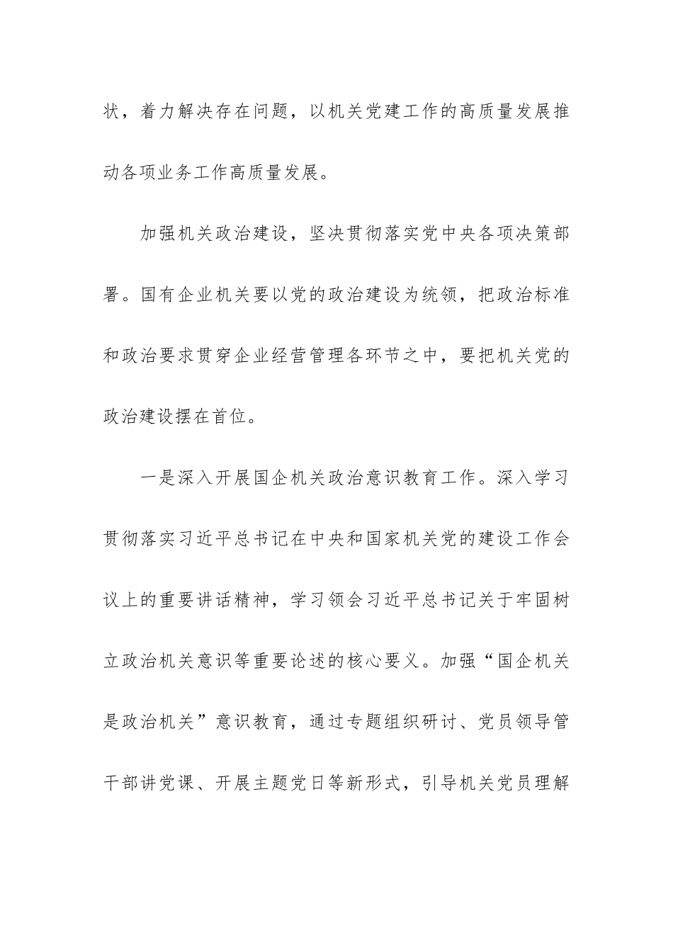 着力提升国有企业机关党建工作质量.docx_第2页