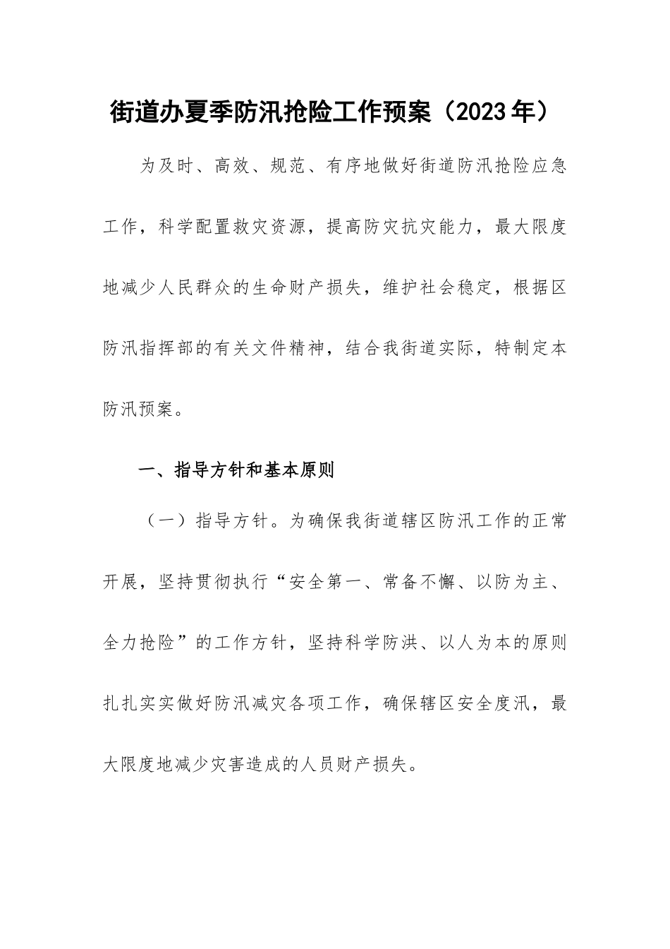 街道办夏季防汛抢险工作预案（2023年）.docx_第1页