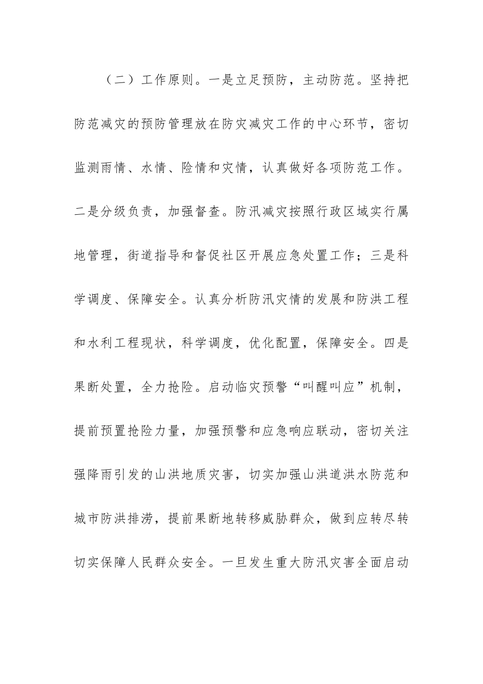 街道办夏季防汛抢险工作预案（2023年）.docx_第2页