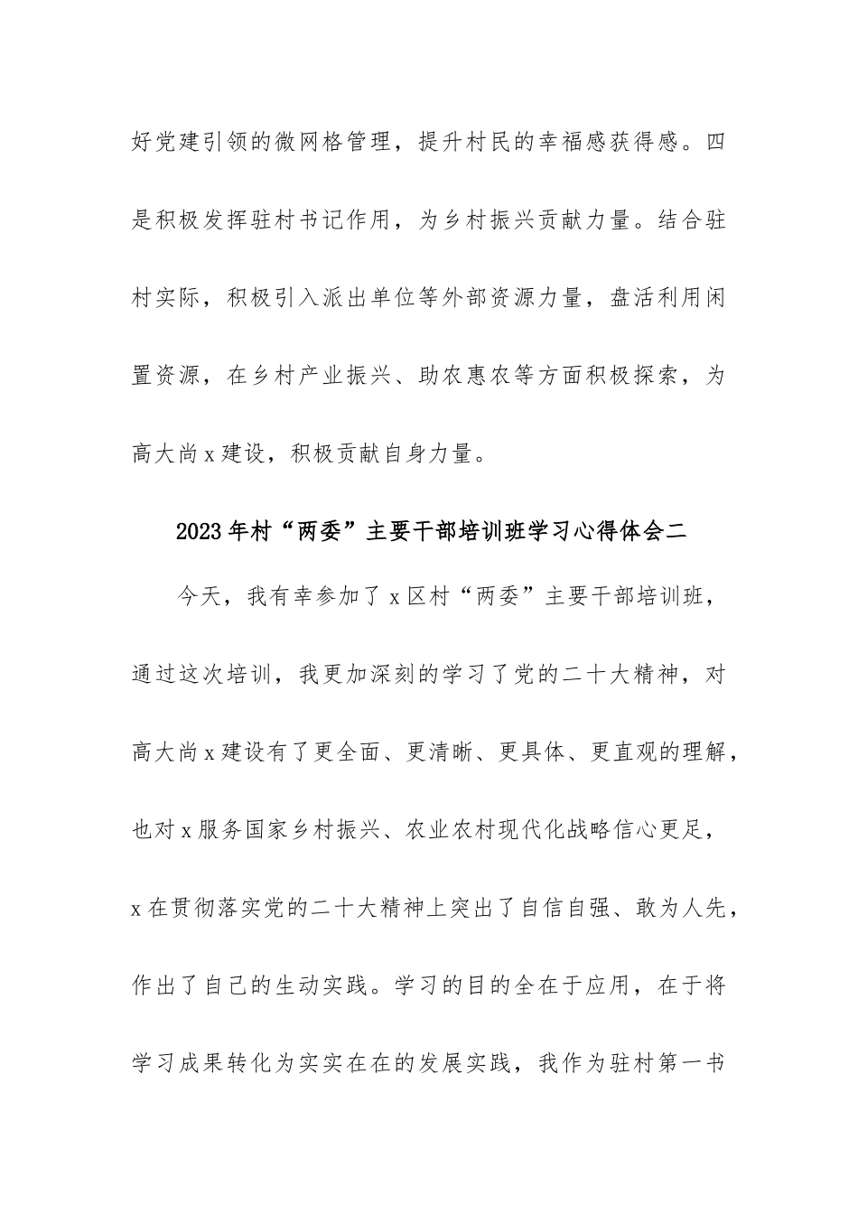 2023年村“两委”主要干部培训班学习心得体会9篇.docx_第2页