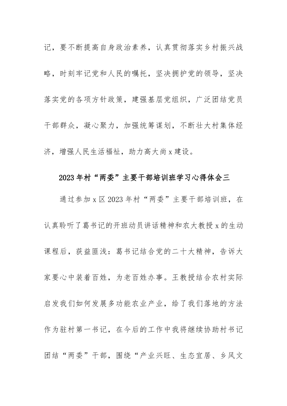 2023年村“两委”主要干部培训班学习心得体会9篇.docx_第3页