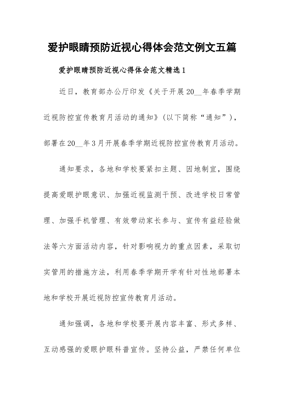 爱护眼睛预防近视心得体会范文例文五篇.docx_第1页