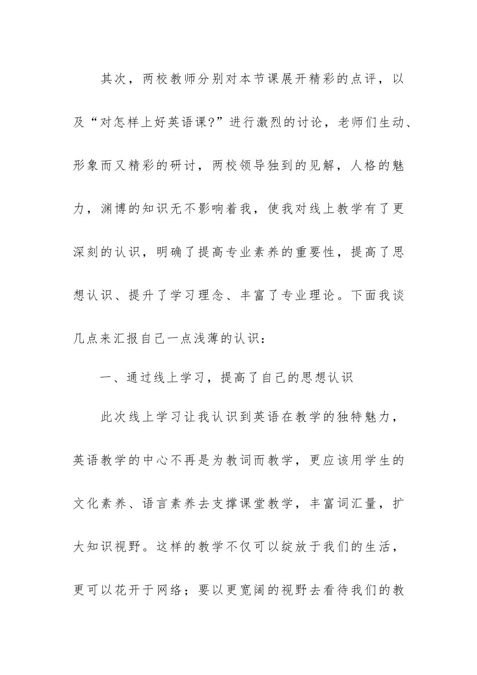 参加小学英语线上教研心得感想.docx_第3页