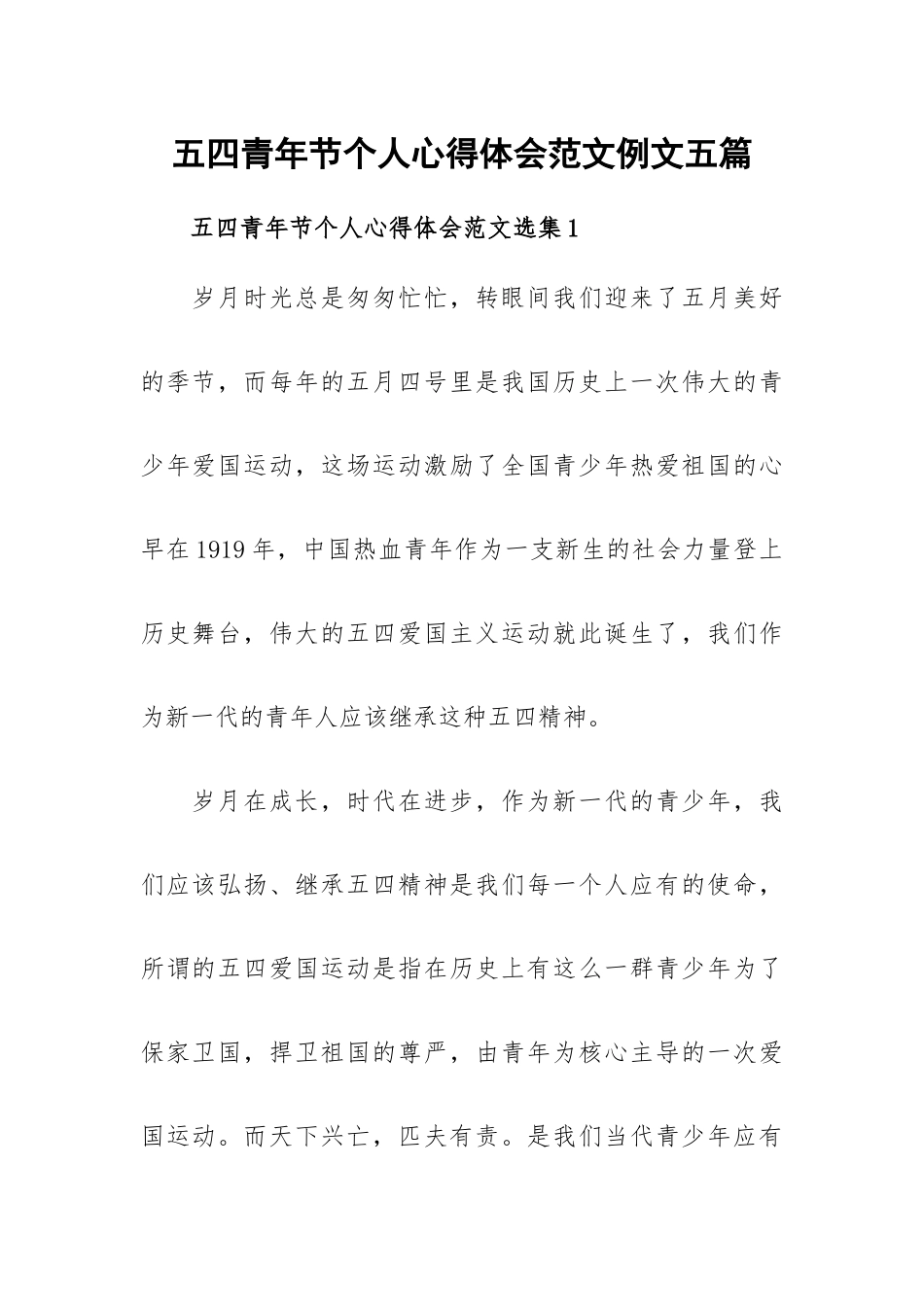 五四青年节个人心得体会范文例文五篇.docx_第1页