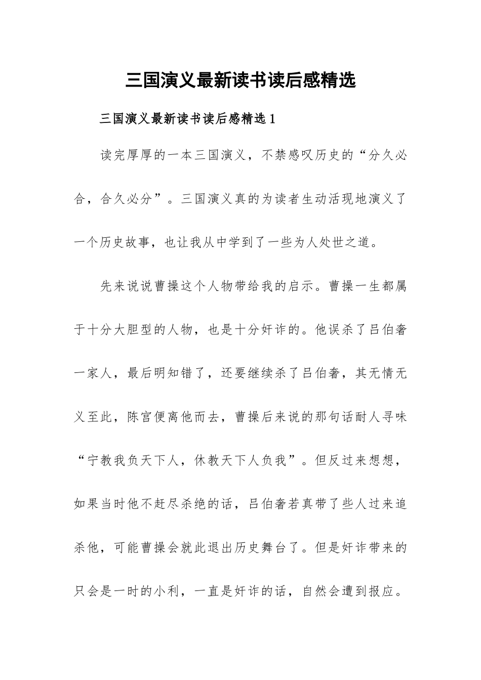 三国演义最新读书读后感精选.docx_第1页