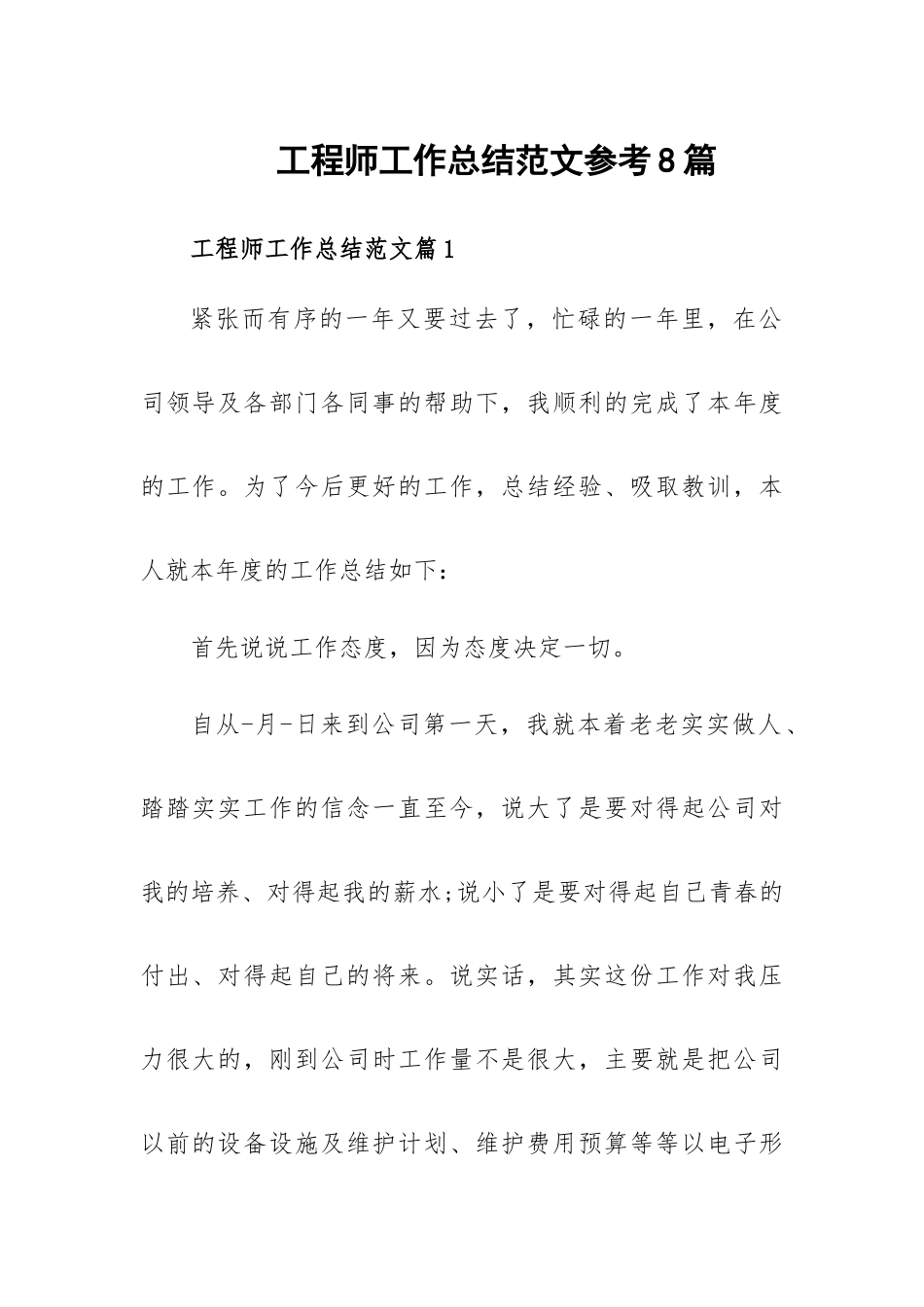 工程师工作总结范文参考8篇.docx_第1页