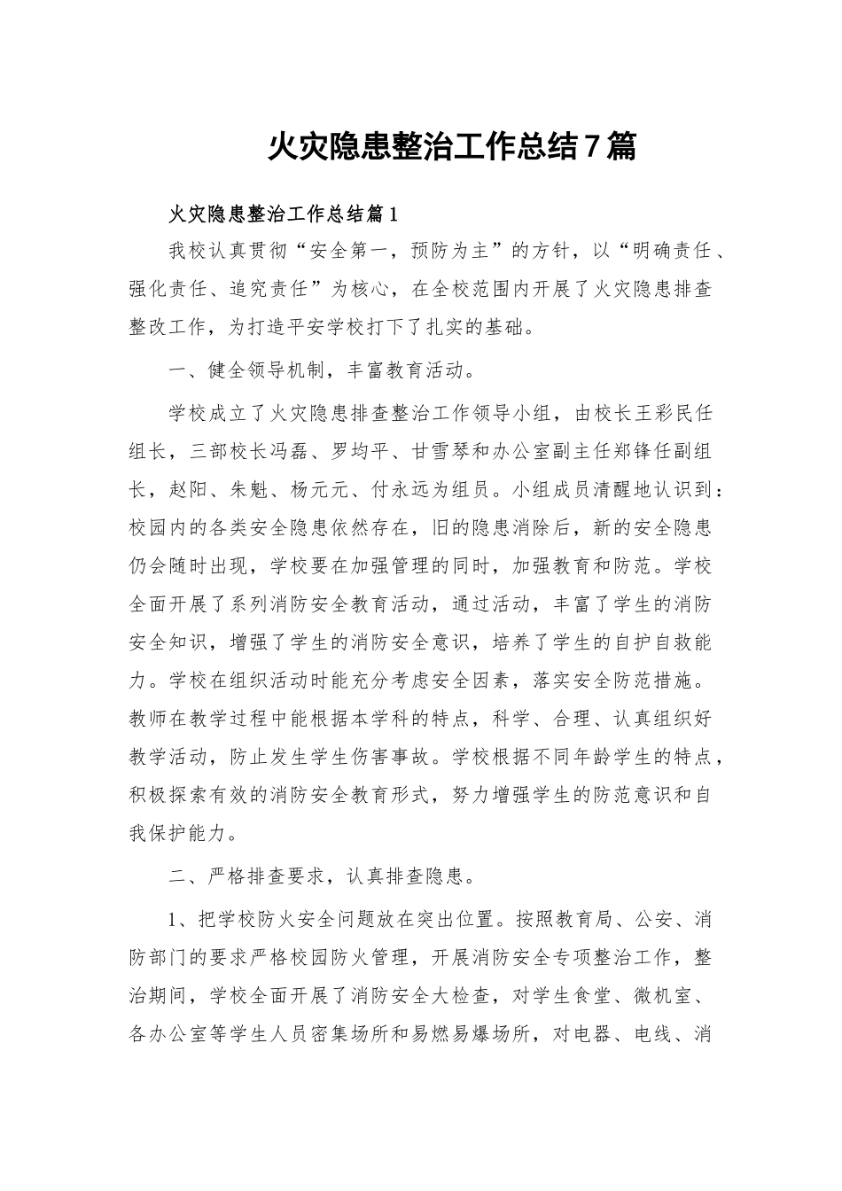 火灾隐患整治工作总结7篇.docx_第1页