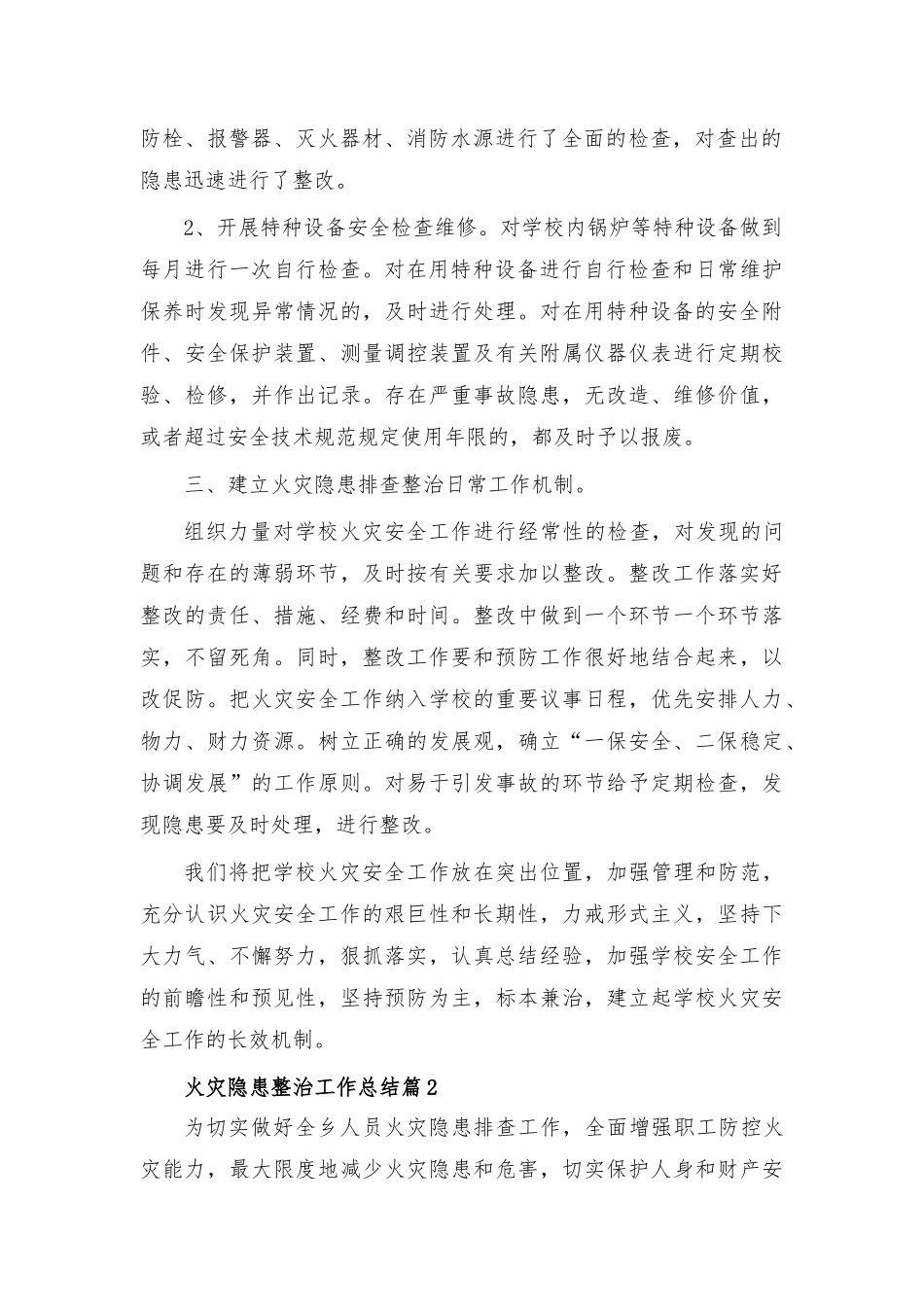 火灾隐患整治工作总结7篇.docx_第2页