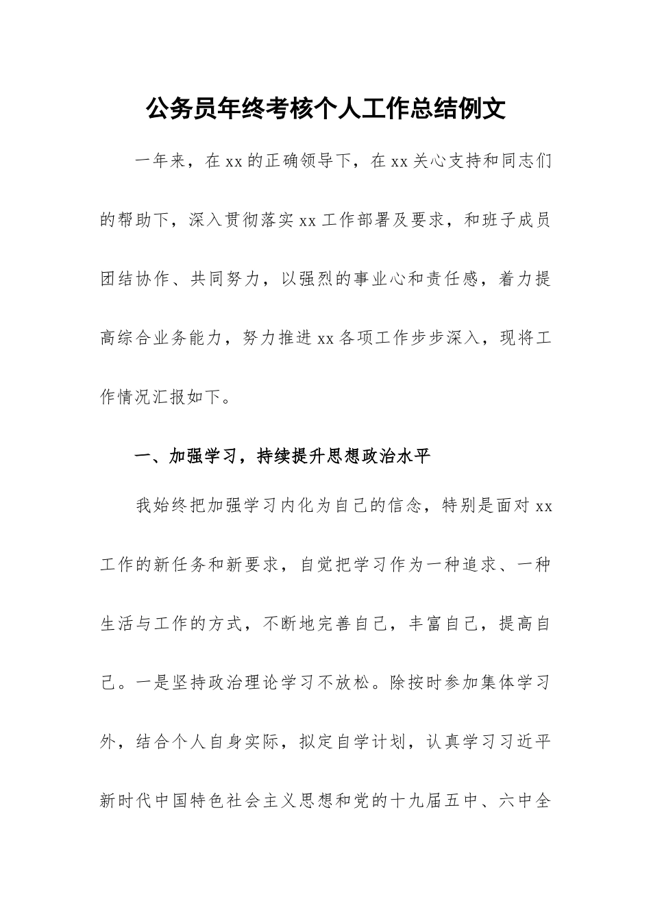 公务员年终考核个人工作总结例文.docx_第1页