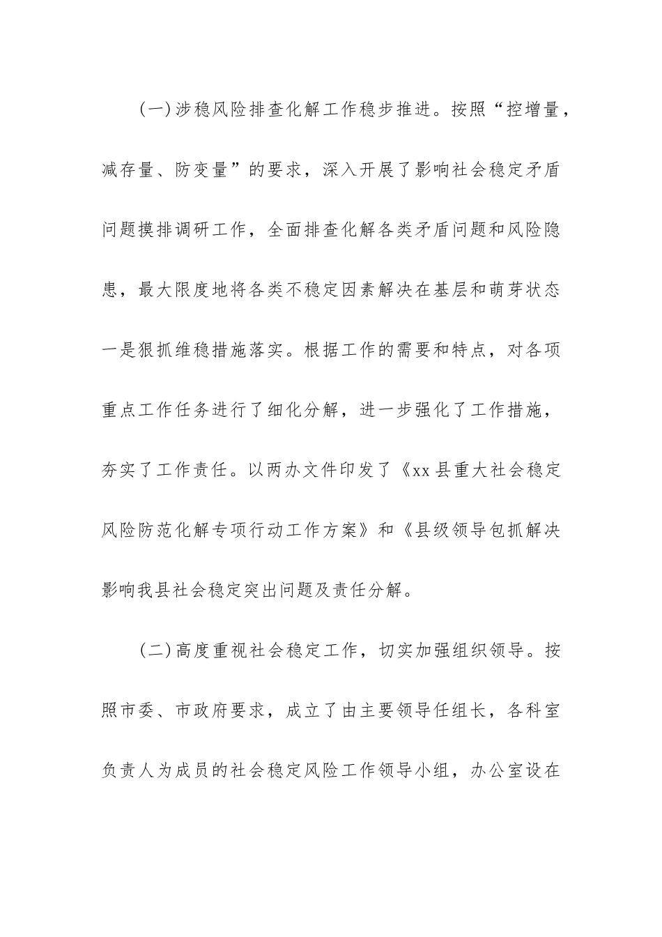 重大社会稳定风险防范化解专项行动工作总结例文.docx_第3页