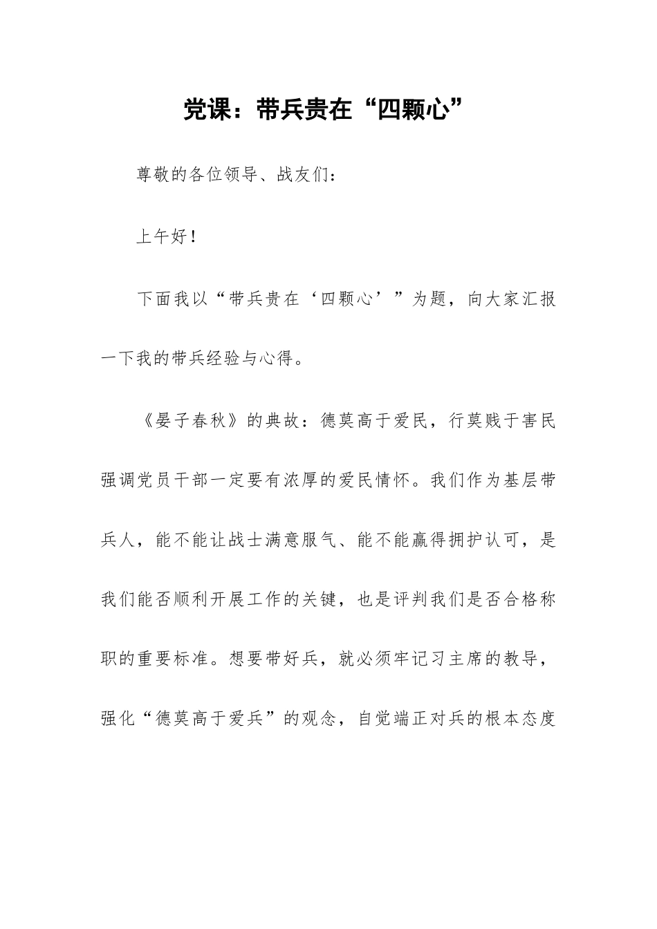 党课：带兵贵在“四颗心”.docx_第1页