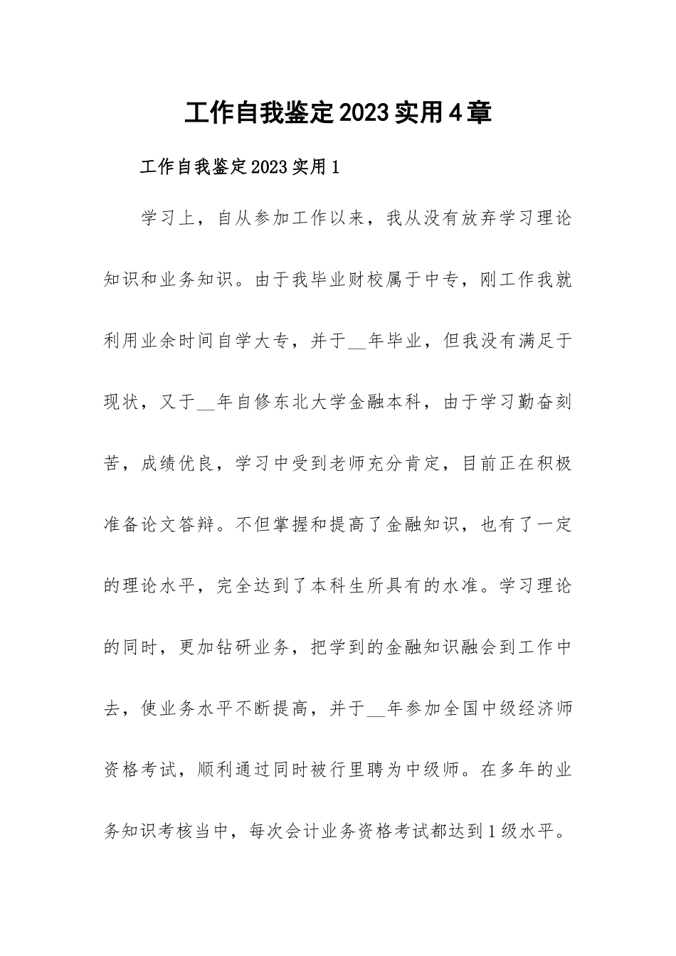工作自我鉴定2023实用4章.docx_第1页