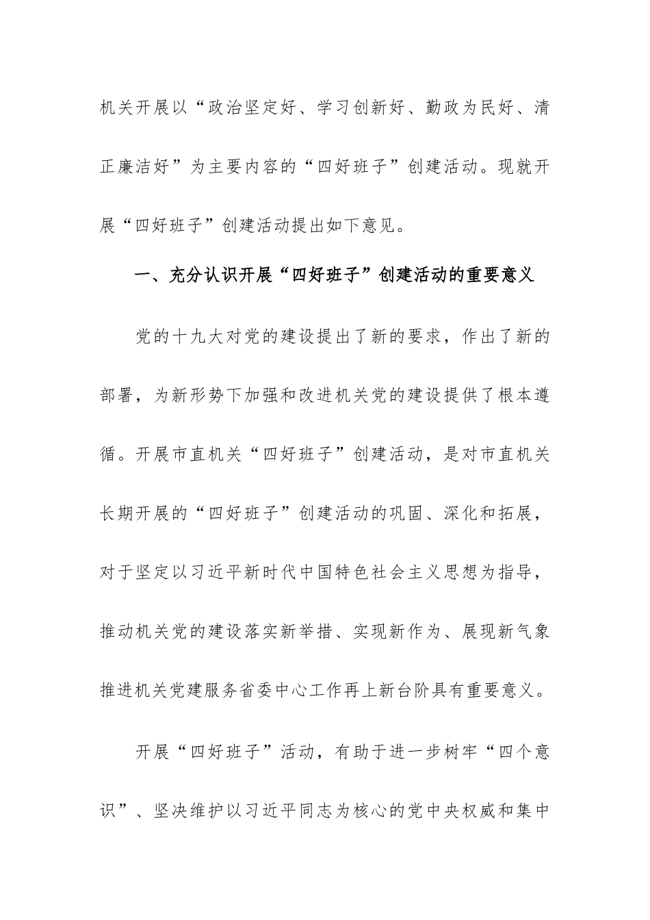 关于开展“四好班子”创建活动的意见.docx_第2页