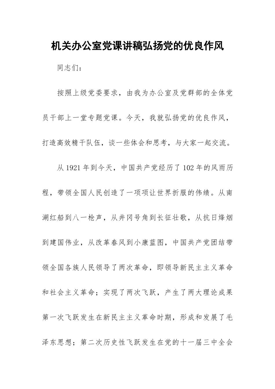 机关办公室党课讲稿弘扬党的优良作风.docx_第1页