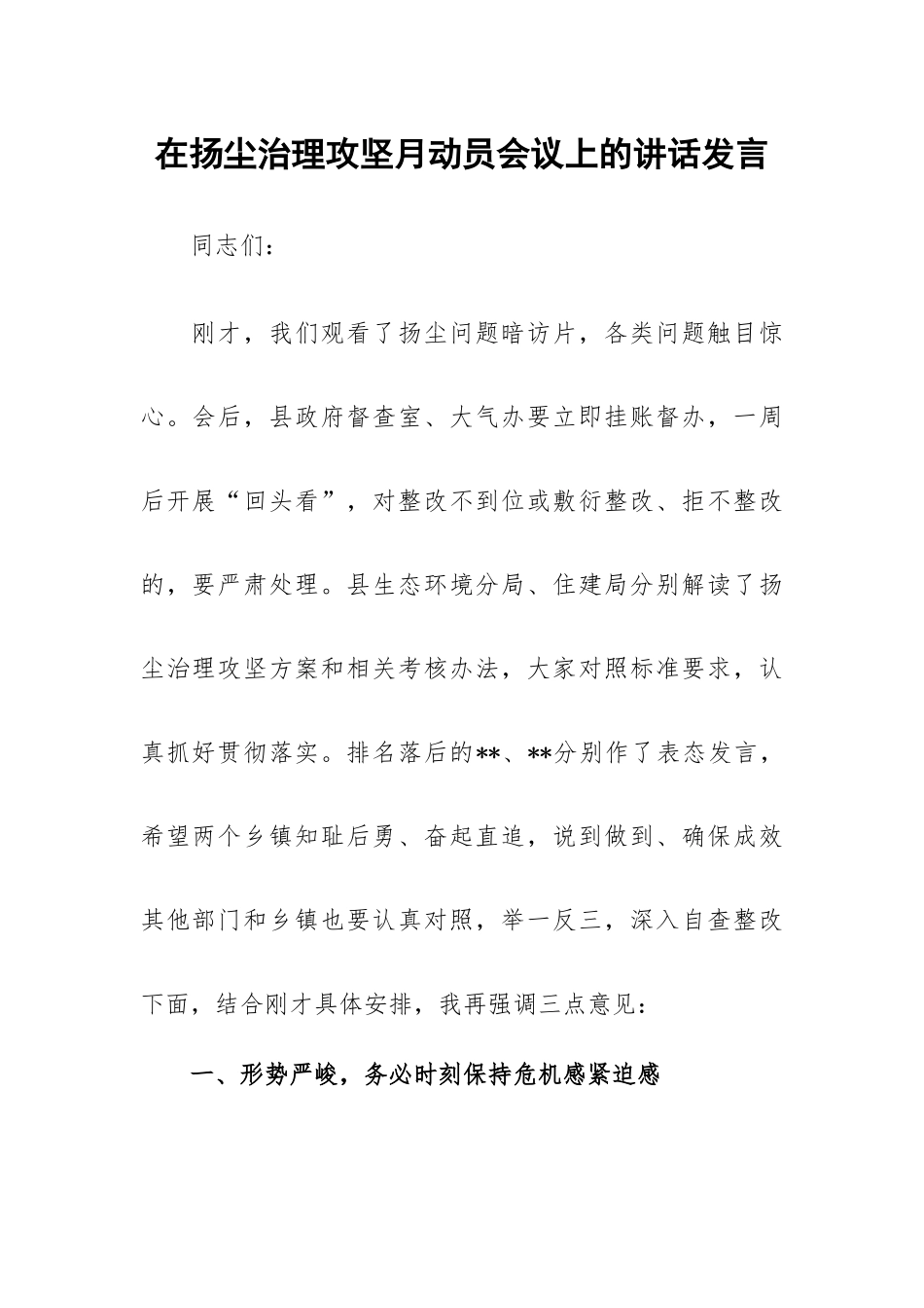 在扬尘治理攻坚月动员会议上的讲话发言.docx_第1页