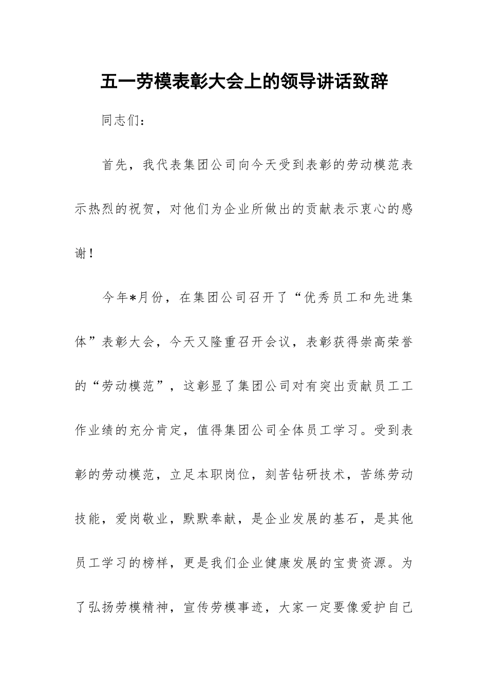 五一劳模表彰大会上的领导讲话致辞.docx_第1页