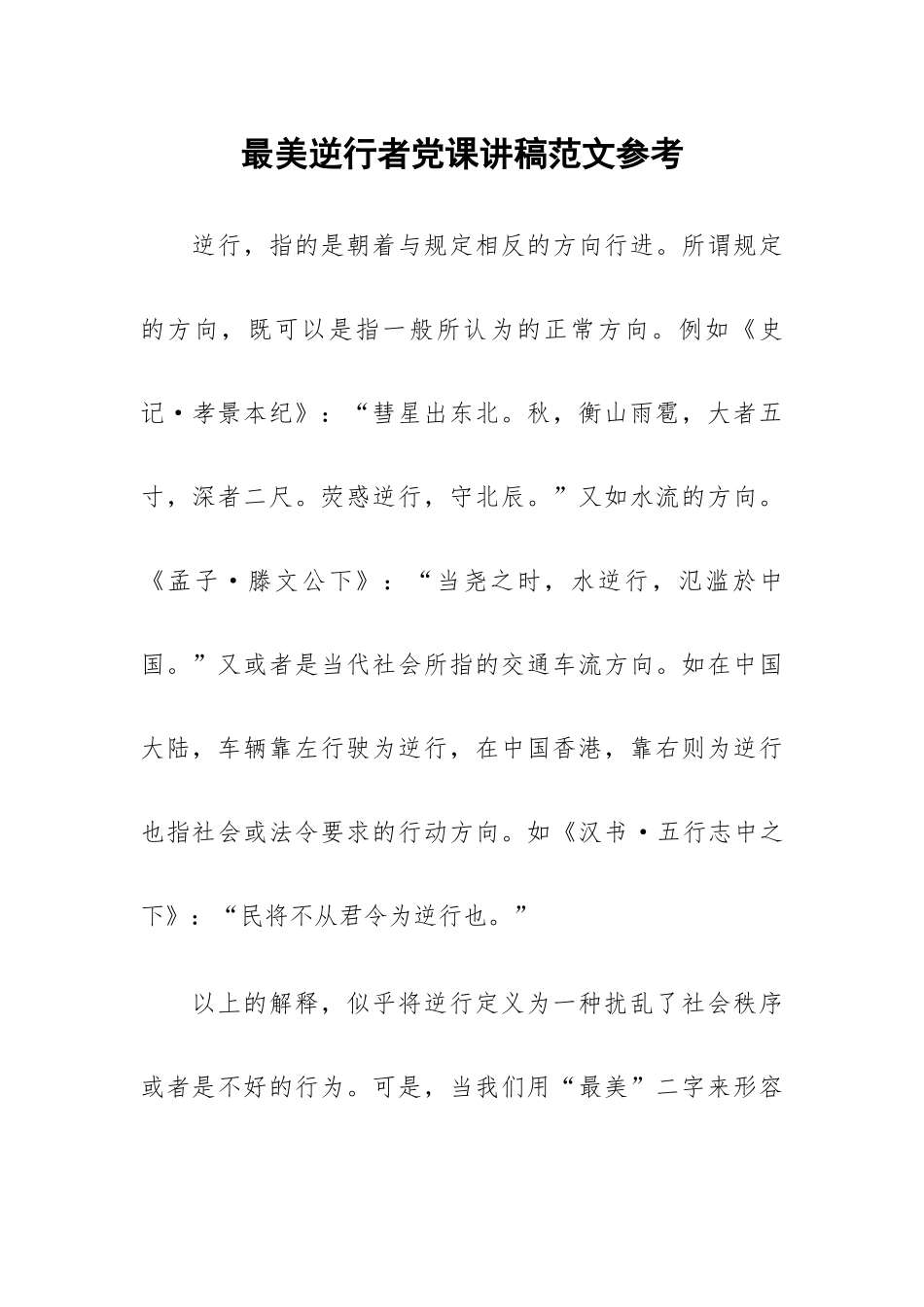 最美逆行者党课讲稿范文参考.docx_第1页