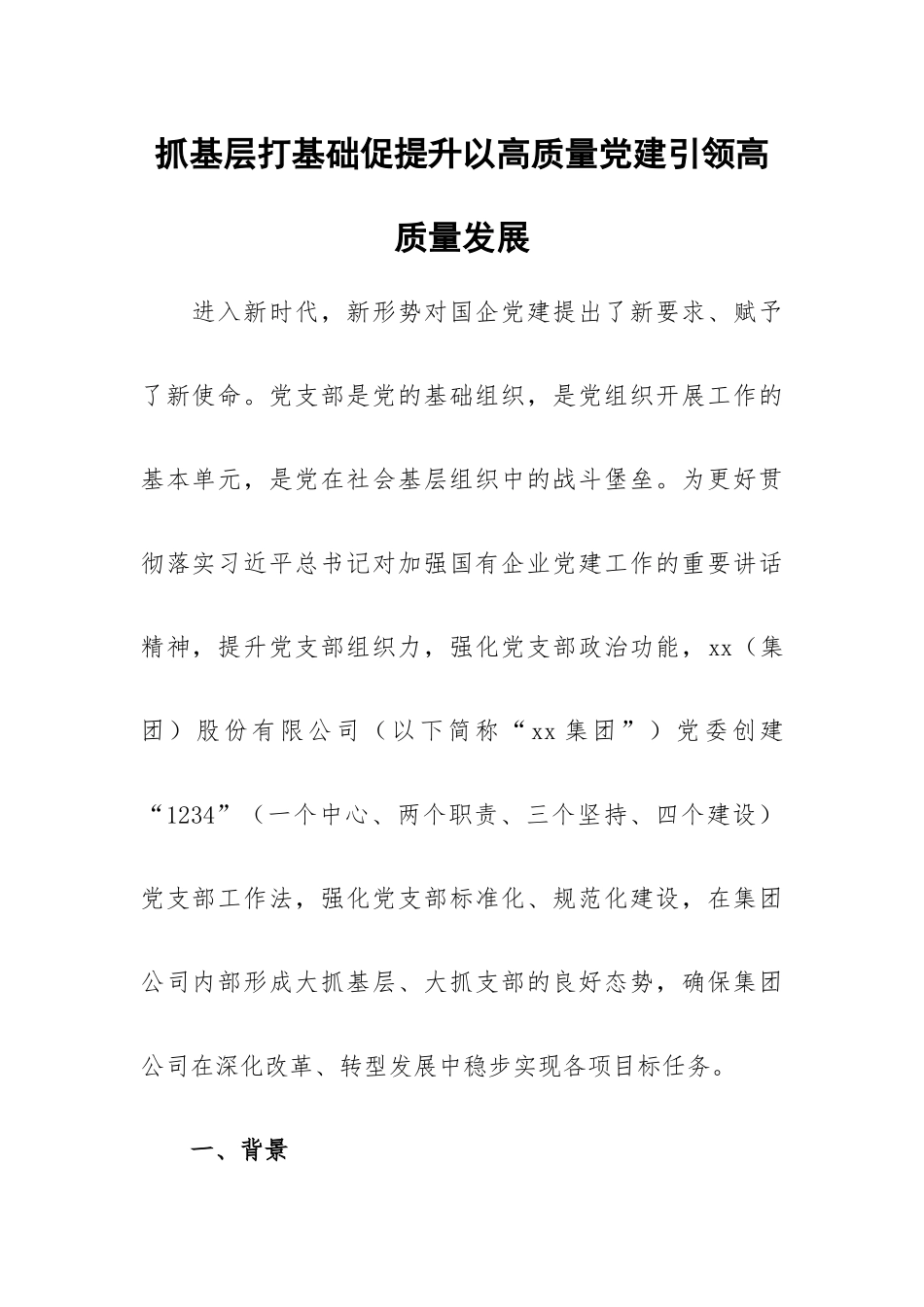 抓基层打基础促提升以高质量党建引领高质量发展.docx_第1页