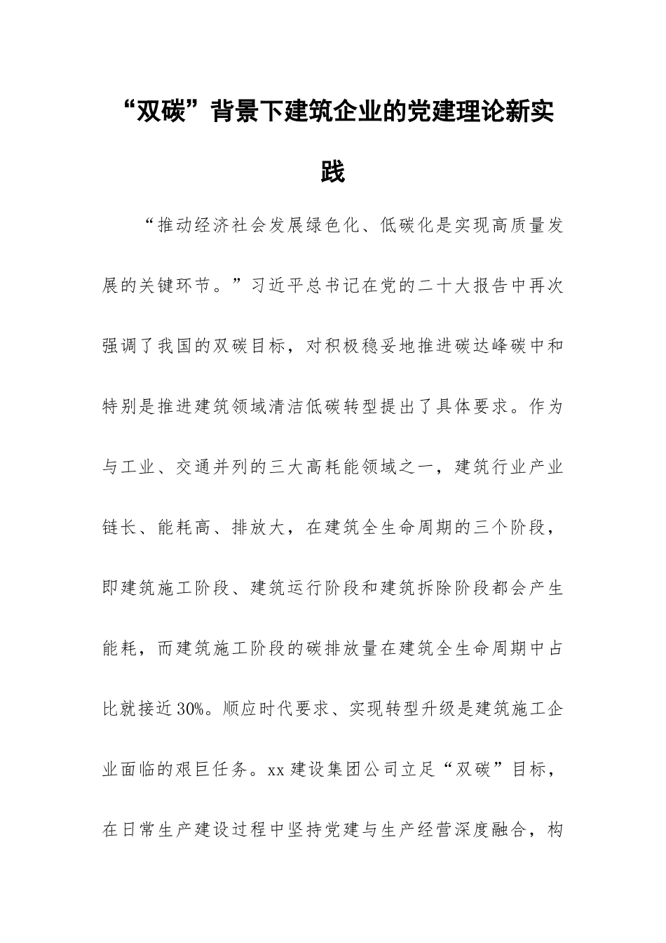 “双碳”背景下建筑企业的党建理论新实践.docx_第1页