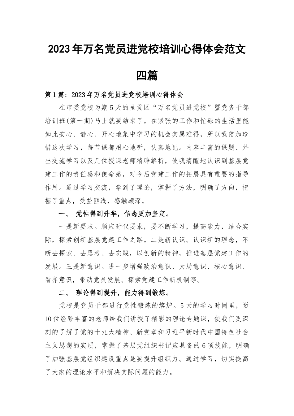 2023年万名党员进党校培训心得体会范文四篇.docx_第1页