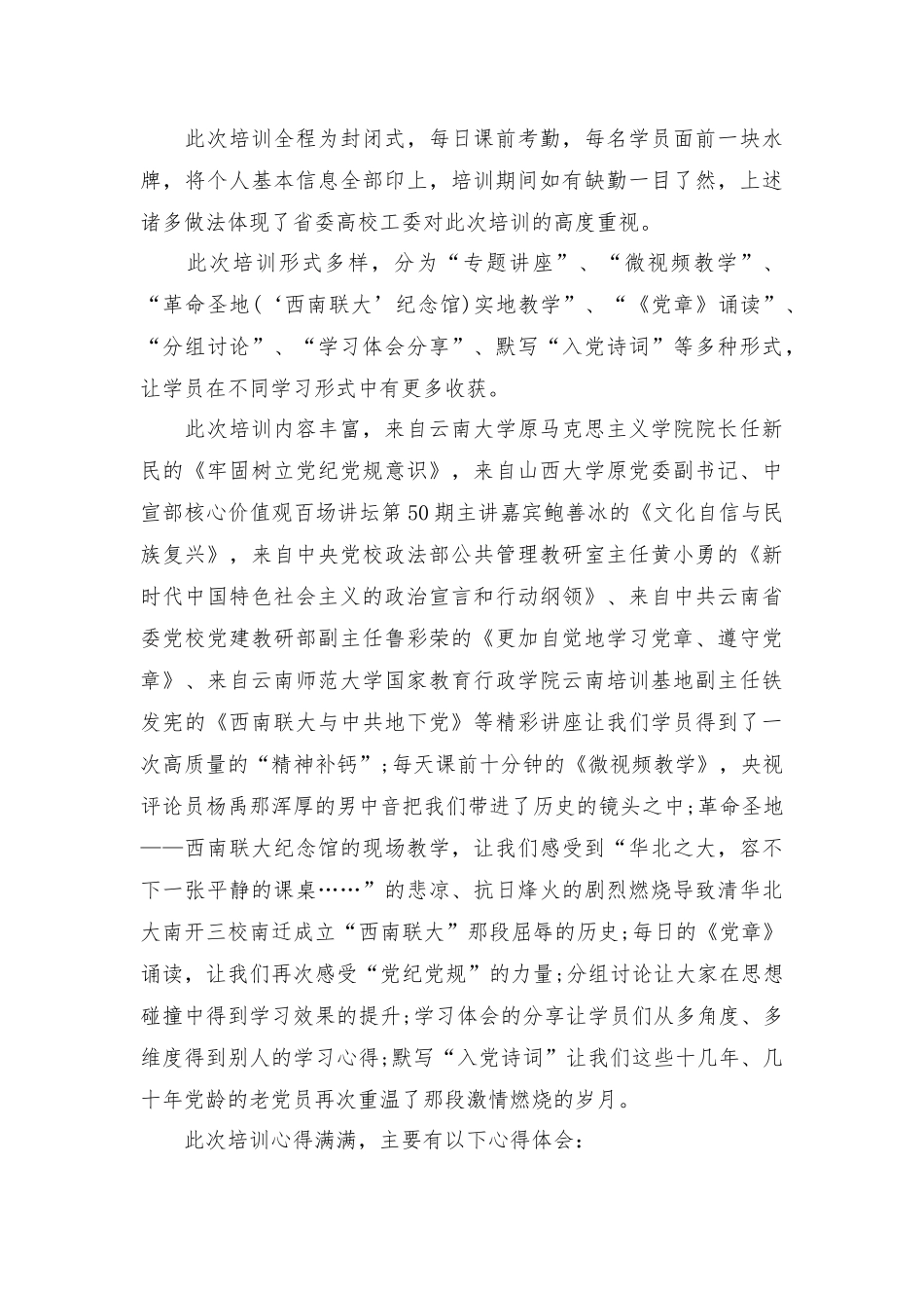 2023年万名党员进党校培训心得体会范文四篇.docx_第3页