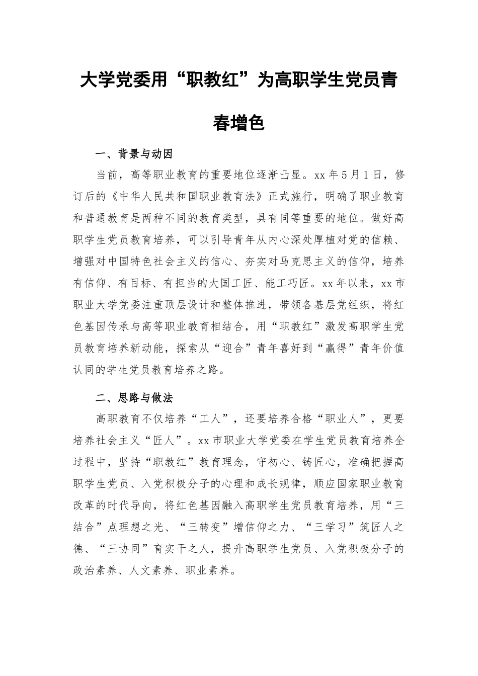 大学党委用“职教红”为高职学生党员青春增色.docx_第1页