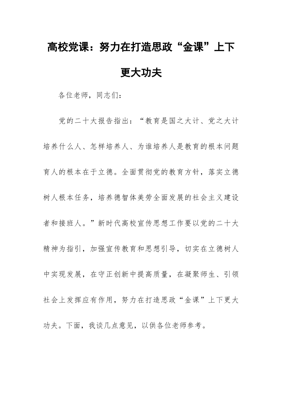 高校党课：努力在打造思政“金课”上下更大功夫.docx_第1页