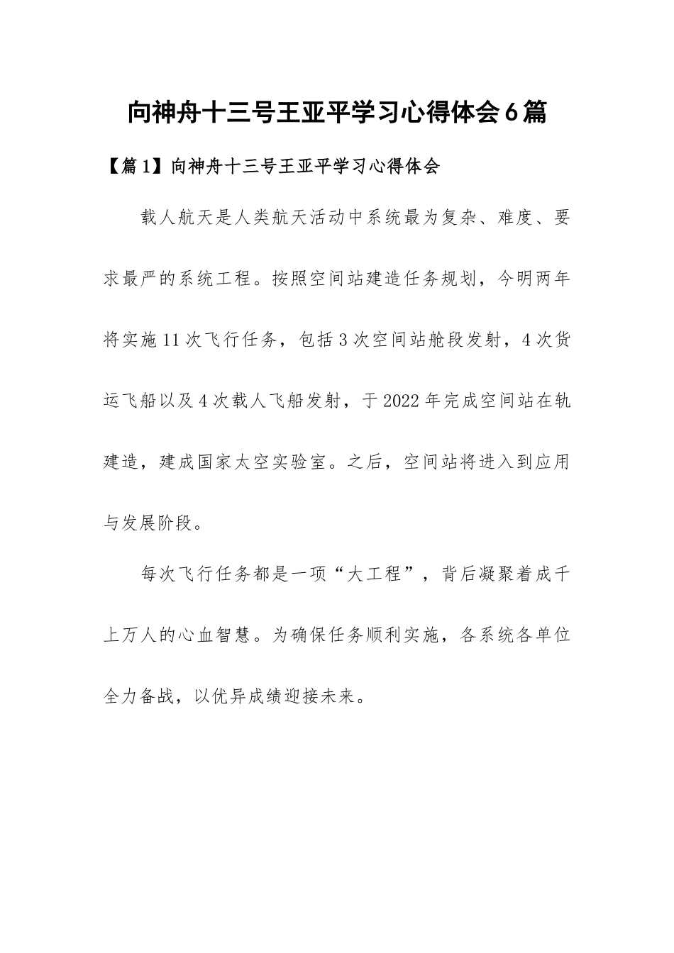 向神舟十三号王亚平学习心得体会6篇.docx_第1页