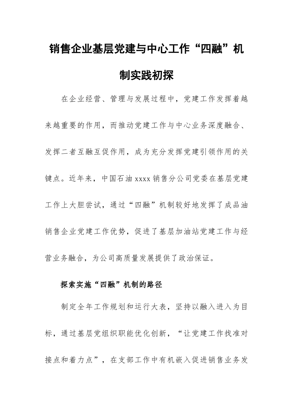销售企业基层党建与中心工作“四融”机制实践初探.docx_第1页