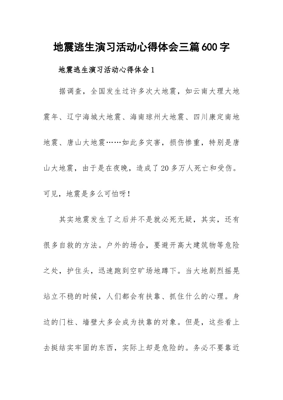 地震逃生演习活动心得体会三篇600字.docx_第1页