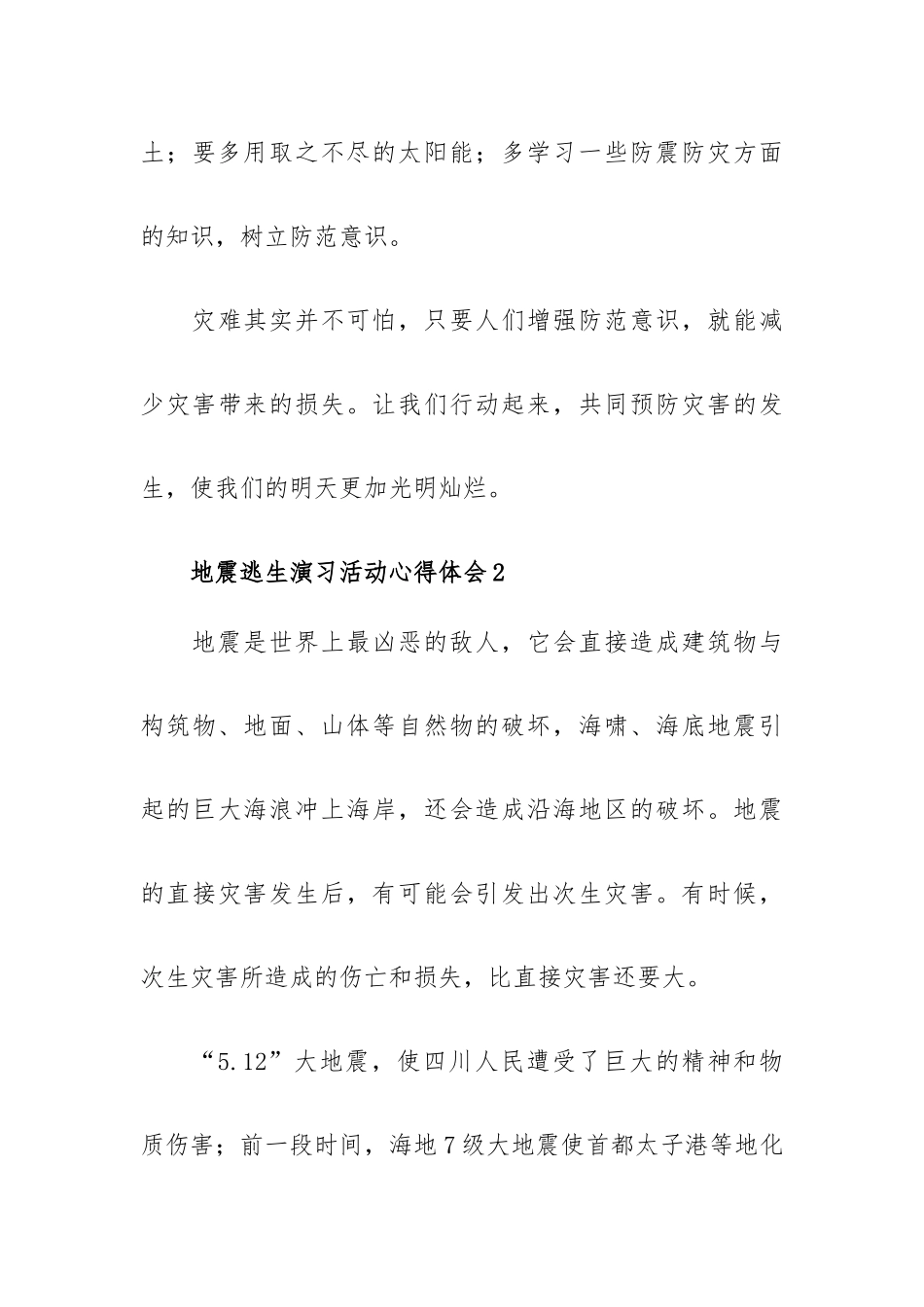 地震逃生演习活动心得体会三篇600字.docx_第3页