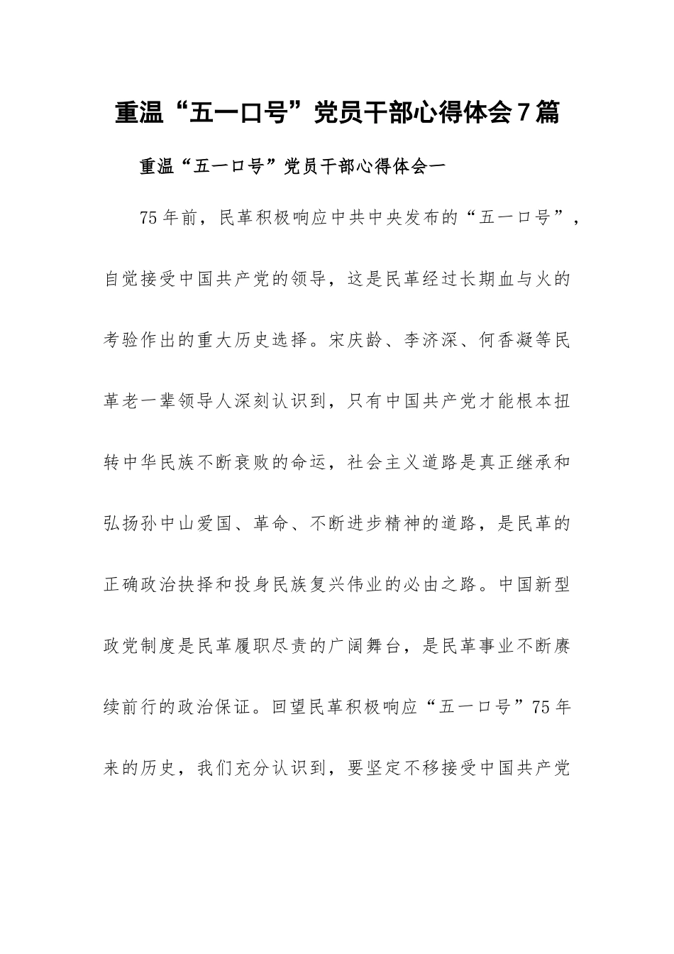 重温“五一口号”党员干部心得体会7篇.docx_第1页