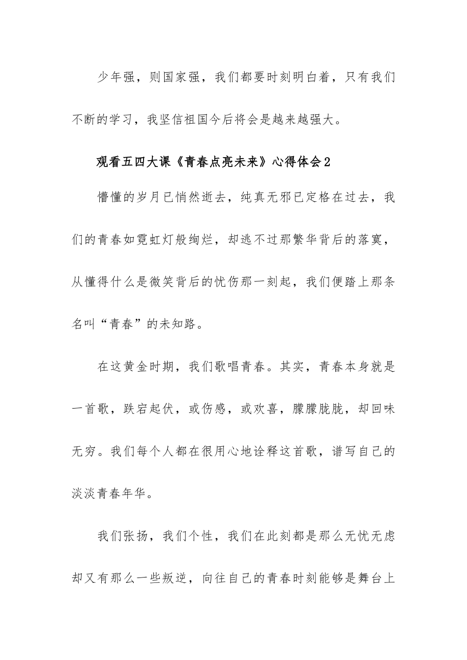 观看五四大课《青春点亮未来》心得体会1000字.docx_第3页