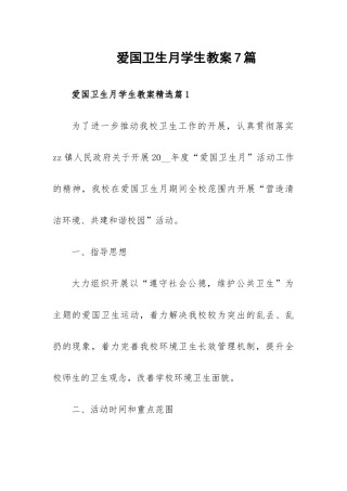 爱国卫生月学生教案7篇.docx
