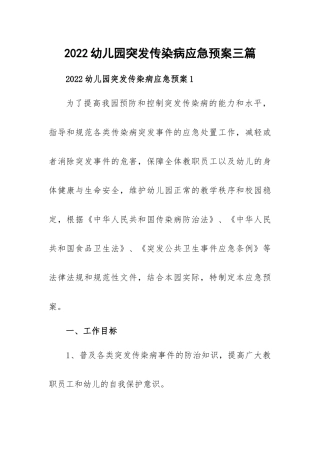 2022幼儿园突发传染病应急预案三篇.docx
