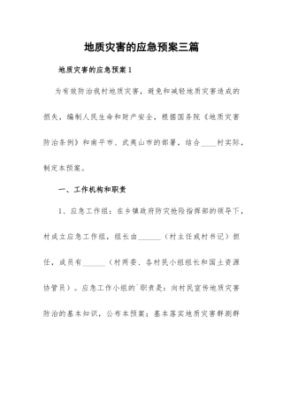 地质灾害的应急预案三篇.docx