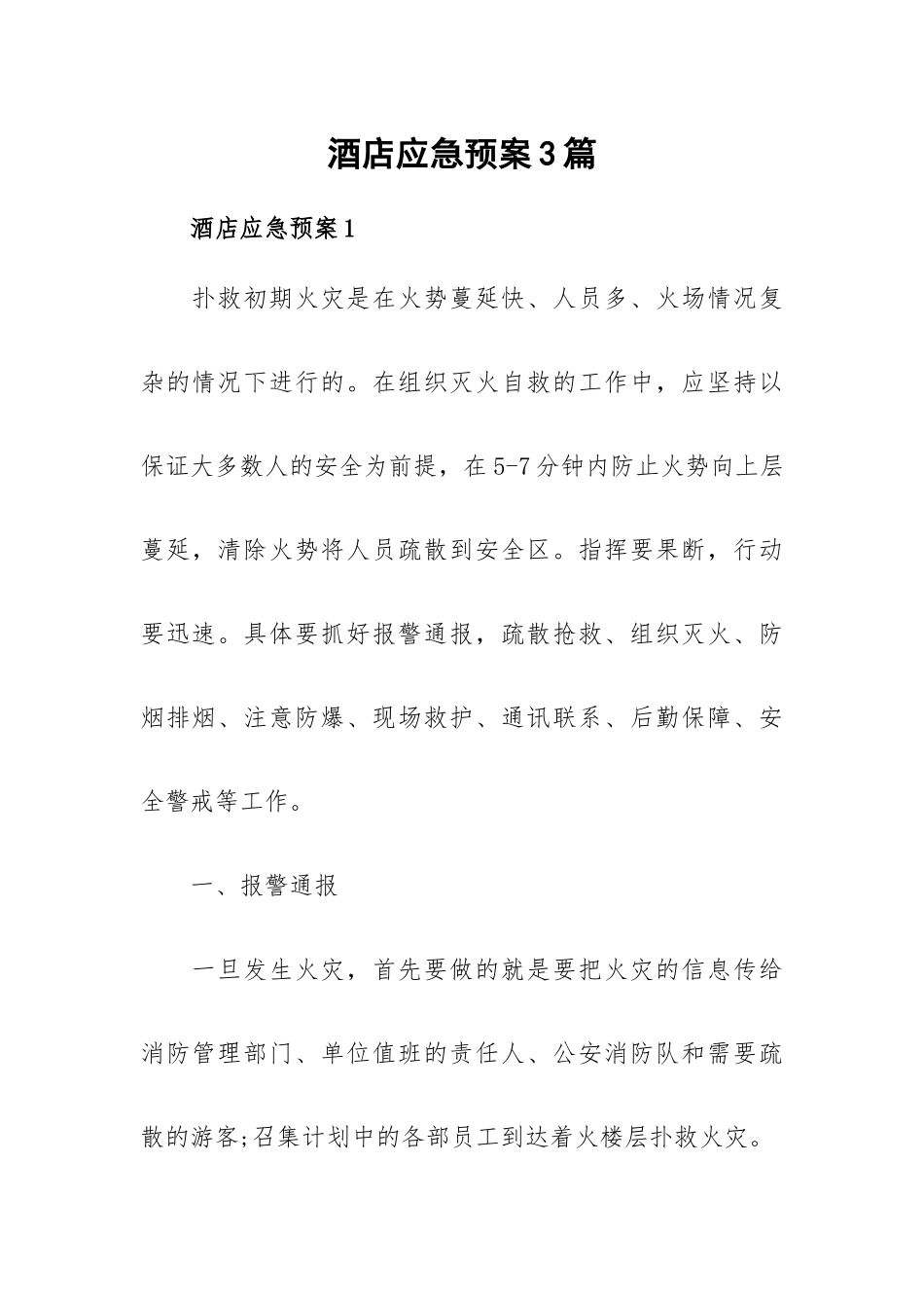 酒店应急预案3篇.docx_第1页