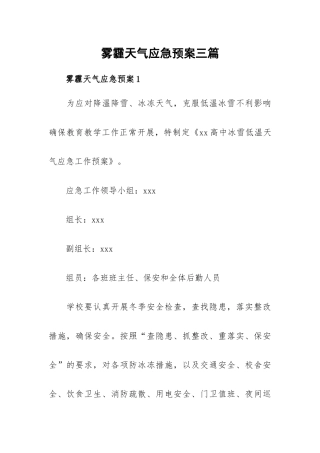 雾霾天气应急预案三篇.docx