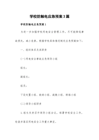 学校防触电应急预案3篇.docx