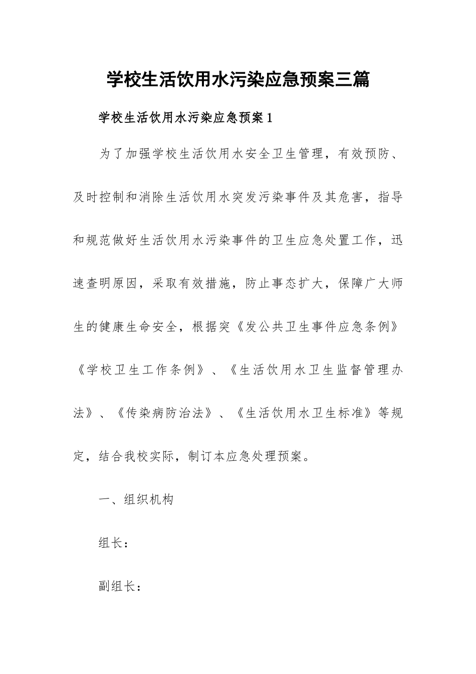 学校生活饮用水污染应急预案三篇.docx_第1页
