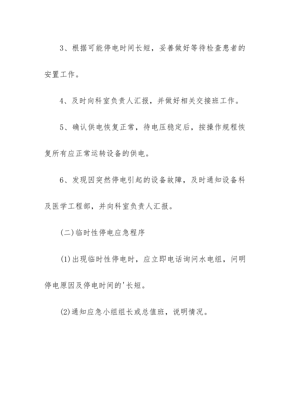 医院停电应急预案通用三篇.docx_第2页