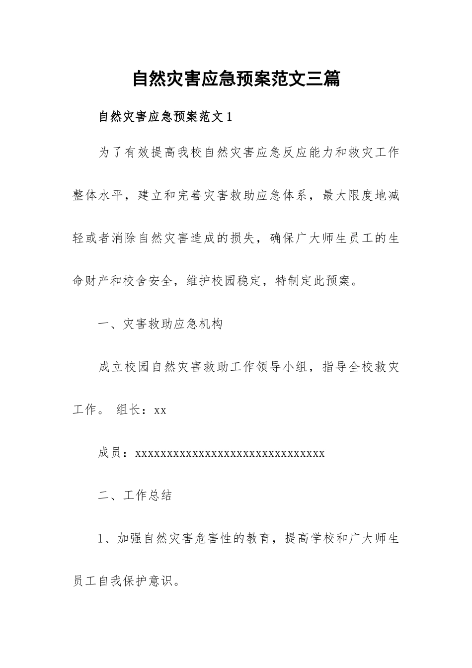 自然灾害应急预案范文三篇.docx_第1页