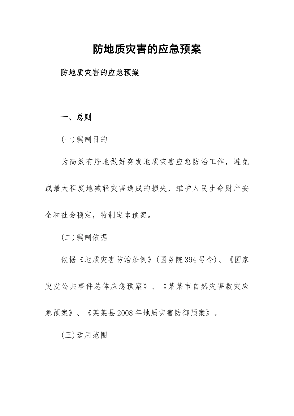 防地质灾害的应急预案.docx_第1页