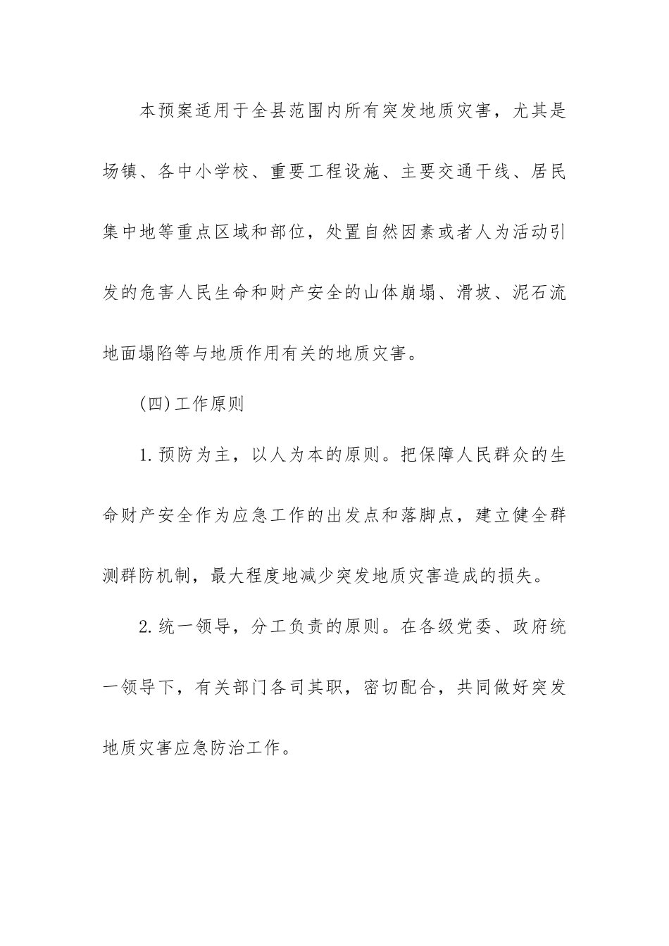 防地质灾害的应急预案.docx_第2页
