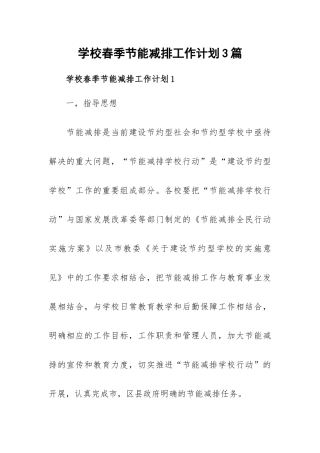 学校春季节能减排工作计划3篇.docx