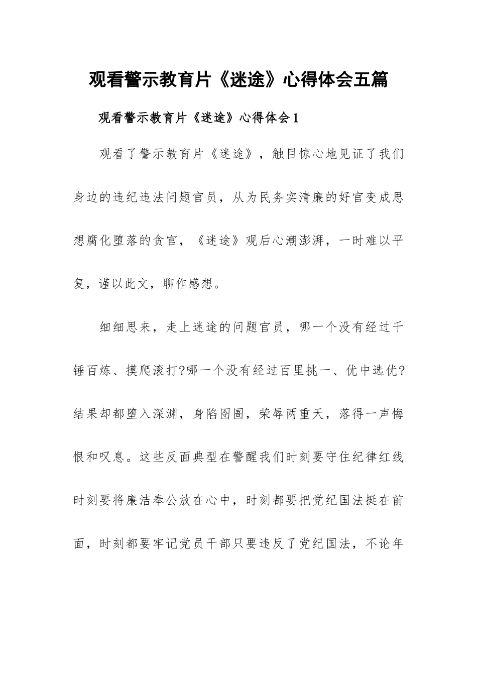 观看警示教育片《迷途》心得体会五篇.docx_第1页