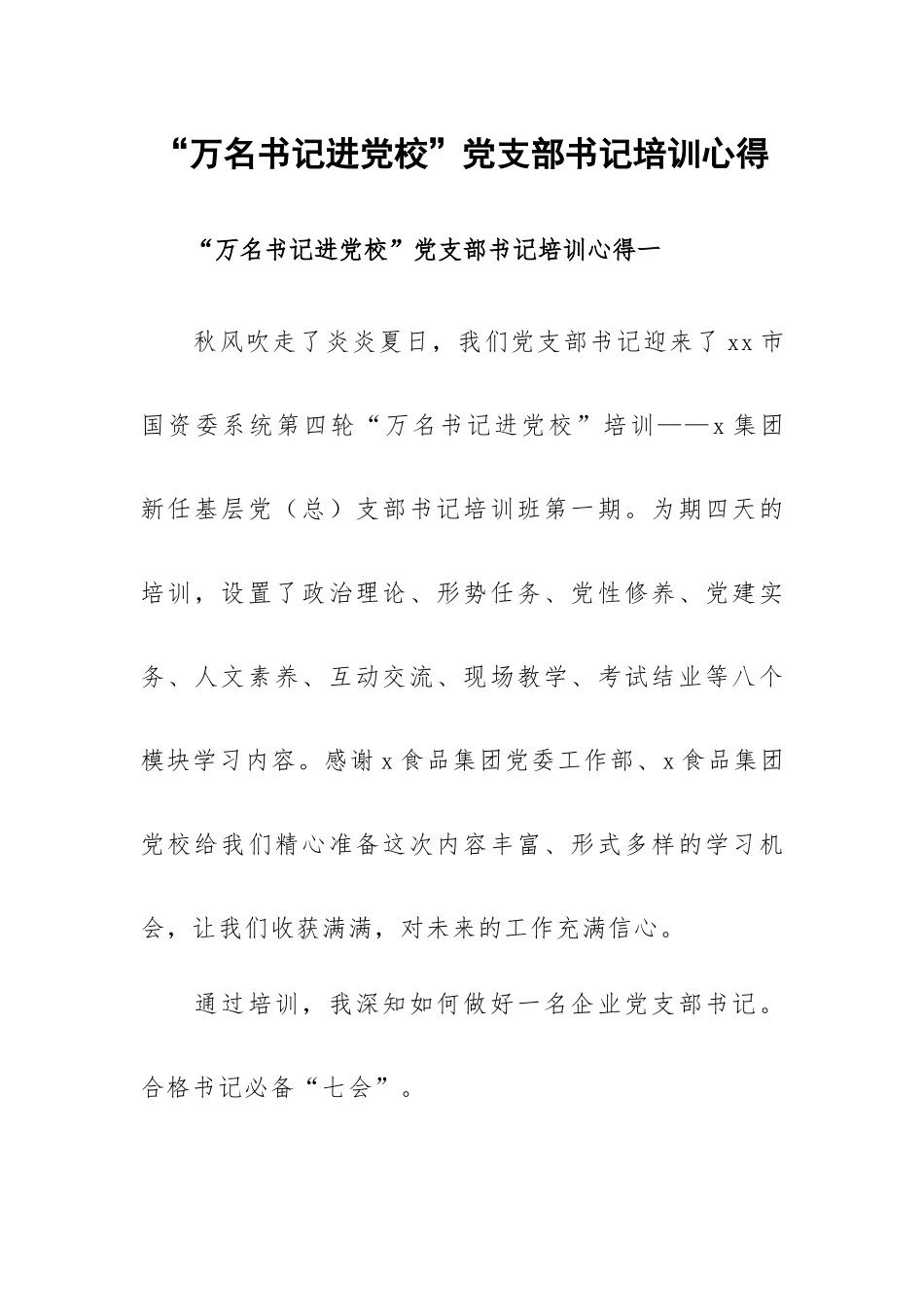 “万名书记进党校”党支部书记培训心得.docx_第1页