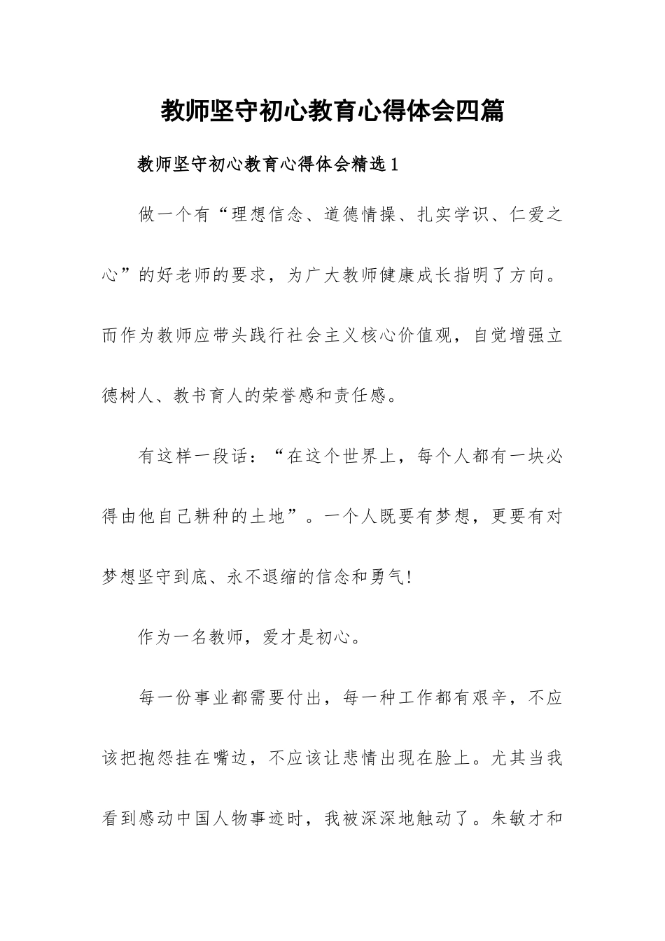 教师坚守初心教育心得体会四篇.docx_第1页