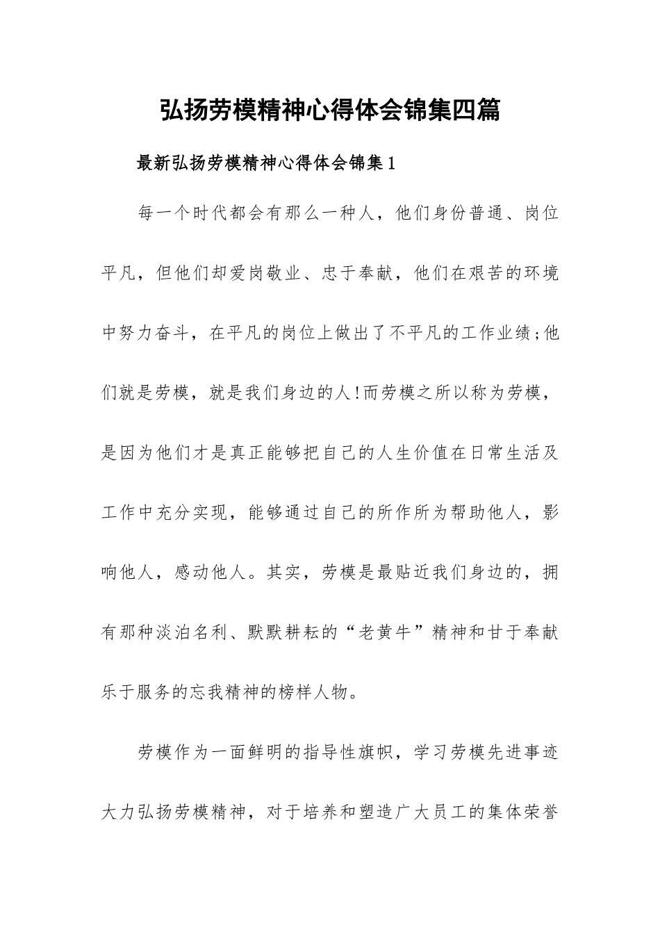 弘扬劳模精神心得体会锦集四篇.docx_第1页
