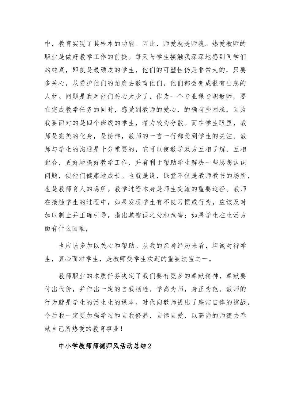 中小学教师师德师风活动总结范文5篇.docx_第2页
